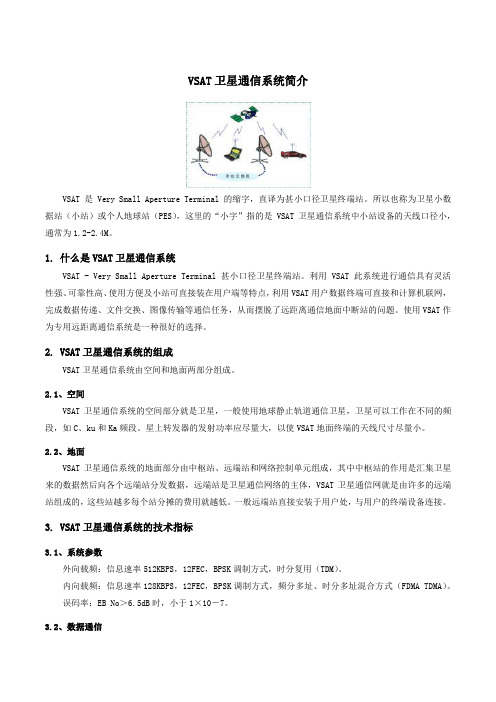 VSAT卫星通信系统简介