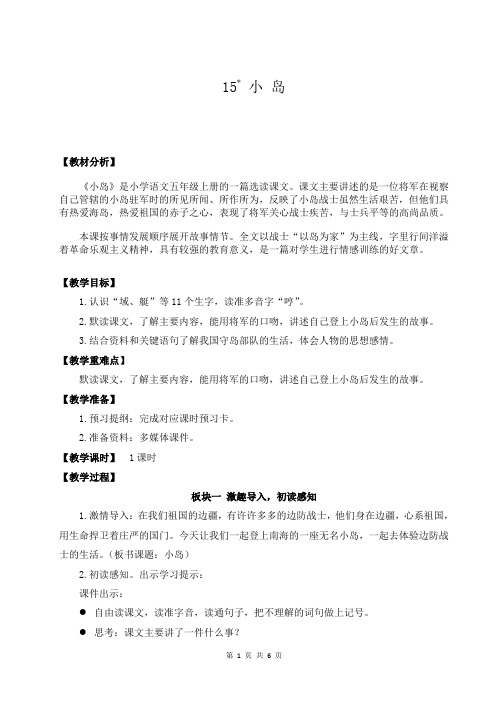 【部编版】五年级上册语文15《小岛》优质课教案