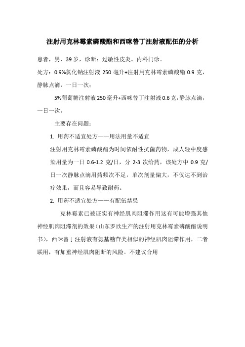 注射用克林霉素磷酸酯和西咪替丁注射液配伍的分析