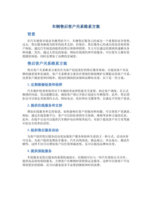 车辆售后客户关系维系方案