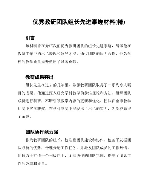 优秀教研团队组长先进事迹材料(精)