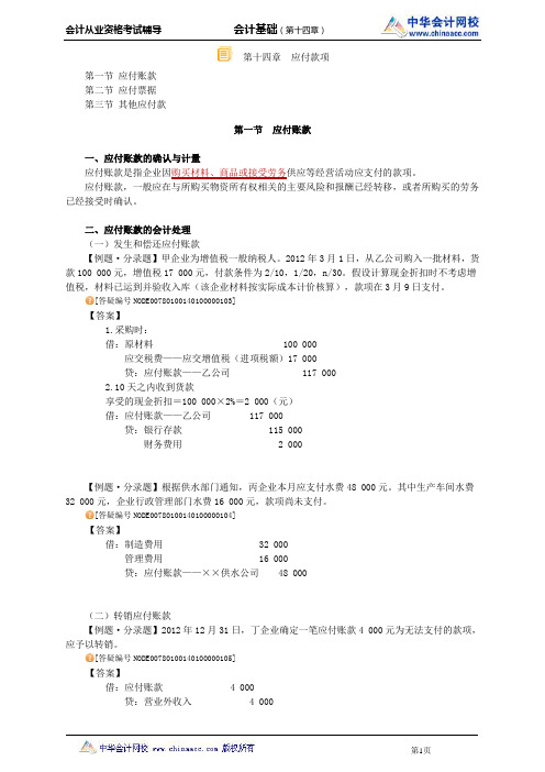 中华会计网校2014年北京会计从业资格考试《会计基础》第十四章讲义