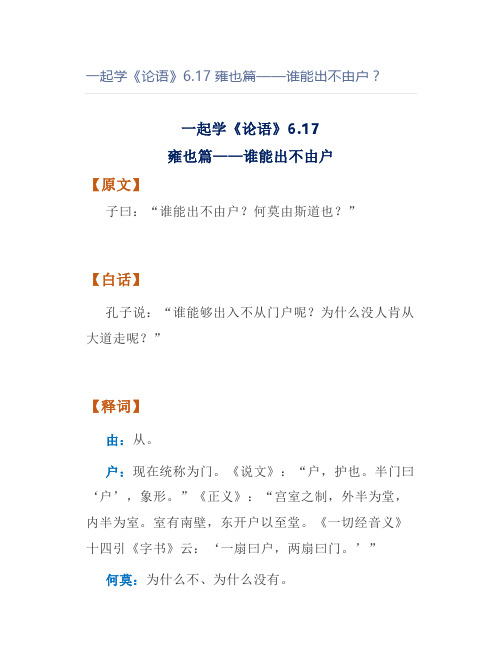 一起学《论语》6.17雍也篇——谁能出不由户?