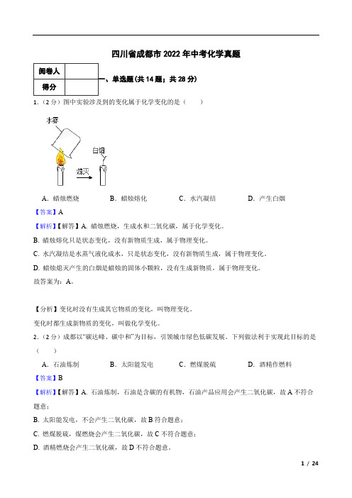 四川省成都市2022年中考化学真题