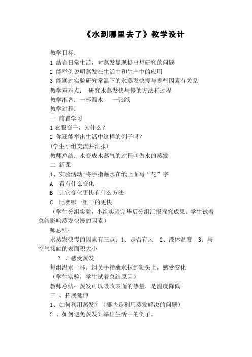 三年级上册科学教案-1.1 水到哪里去了|教科版 (1)