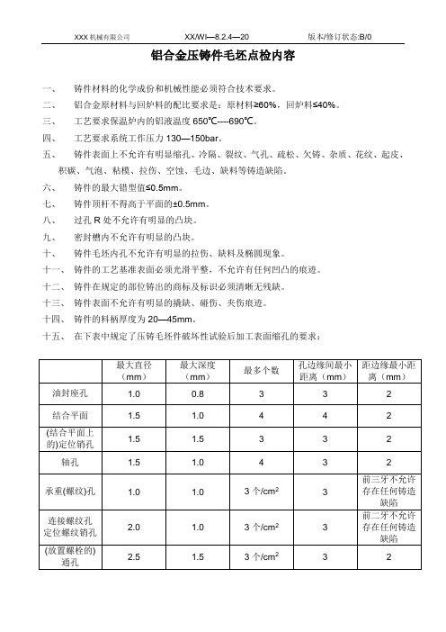 铝合金压铸件毛坯检验规范