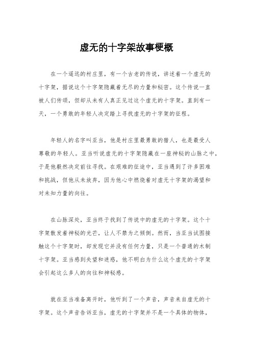 虚无的十字架故事梗概