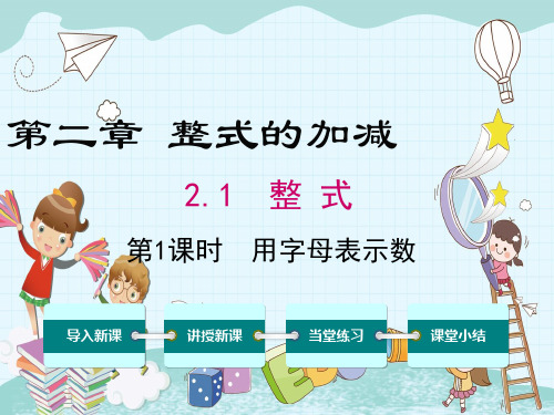 《用字母表示数》课件精品 (公开课)2022年数学PPT