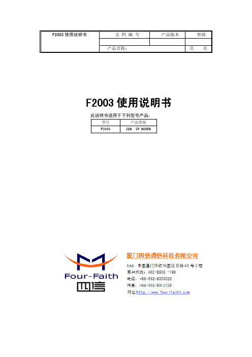 F2003 GSM IP MODEM无线数据终端说明书