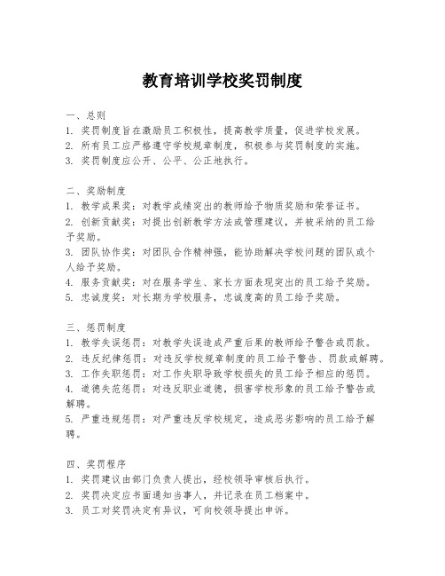 教育培训学校奖罚制度