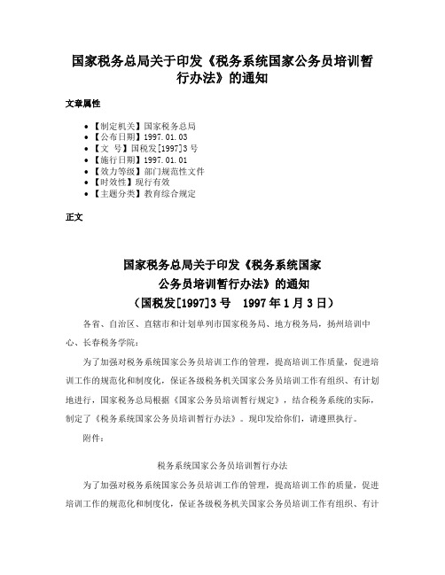 国家税务总局关于印发《税务系统国家公务员培训暂行办法》的通知