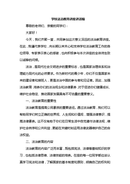 学校法治教育讲座讲话稿