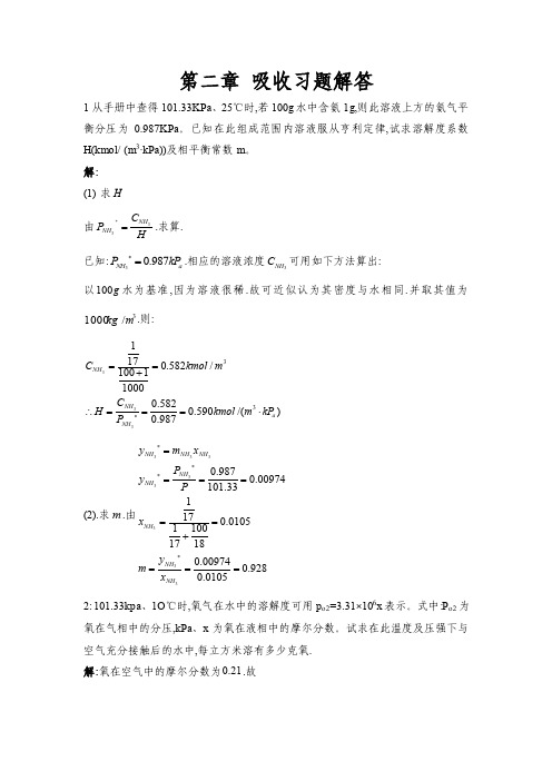 化工原理吸收课后答案