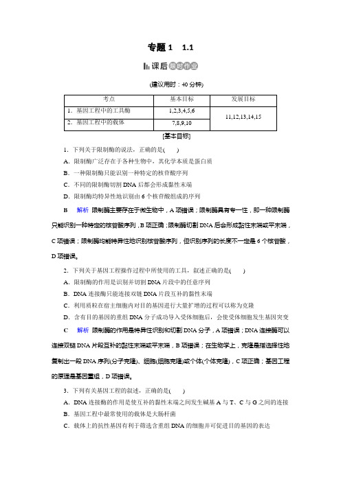 2019-2020学年人教高中生物选修三同步精练：专题1 基因工程1.1 Word版含解析