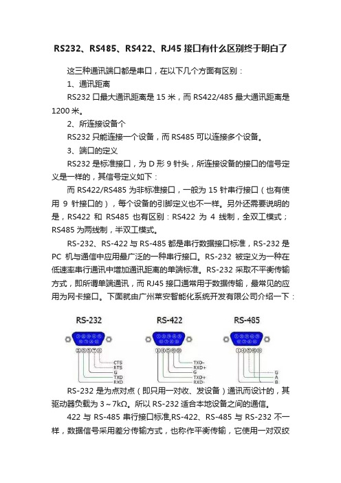 RS232、RS485、RS422、RJ45接口有什么区别终于明白了