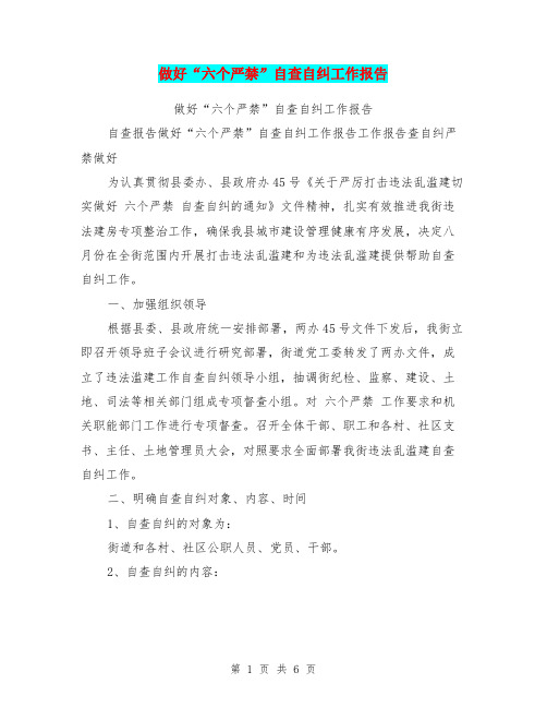 做好“六个严禁”自查自纠工作报告