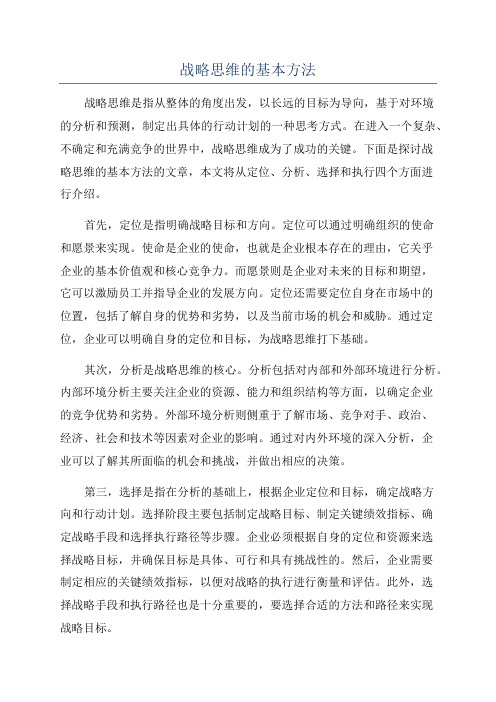 战略思维的基本方法