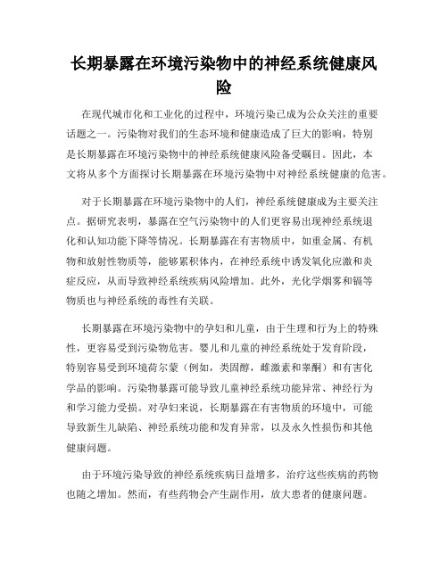 长期暴露在环境污染物中的神经系统健康风险