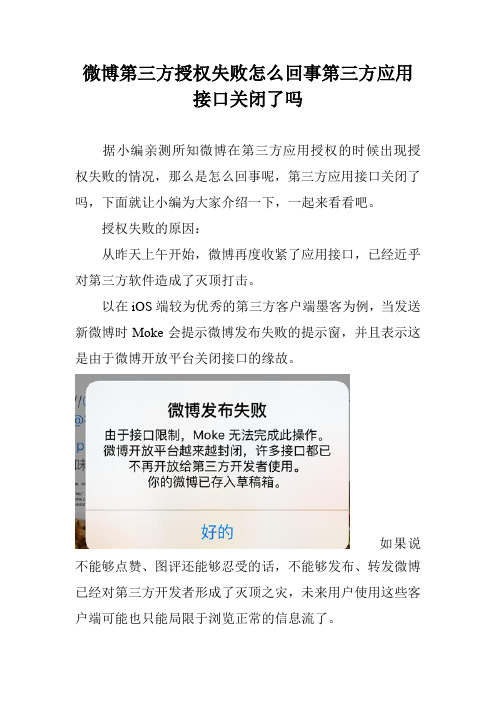 微博第三方授权失败怎么回事第三方应用接口关闭了吗