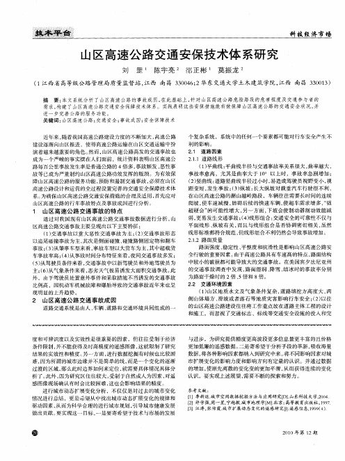 山区高速公路交通安保技术体系研究