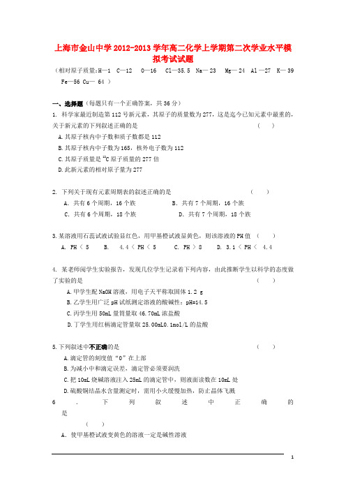 上海市金山中学2012-2013学年高二化学上学期第二次学业水平模拟考试试题沪科版