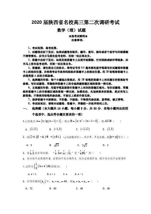 2020届陕西省名校高三第二次调研考试数学(理)试题