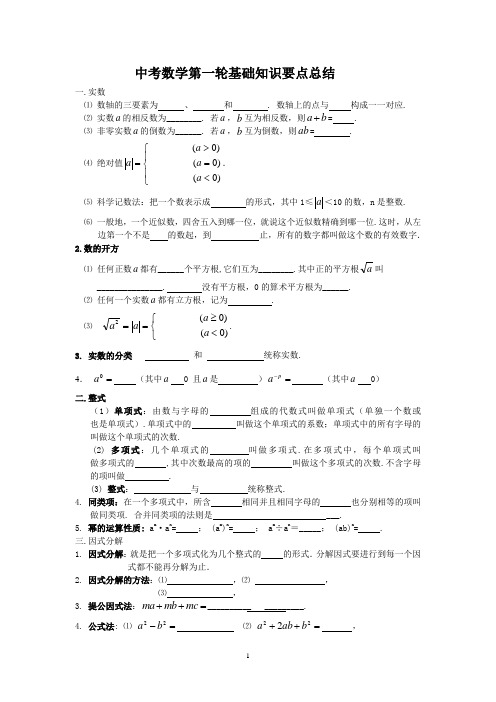 中考第一轮复习知识要点总结