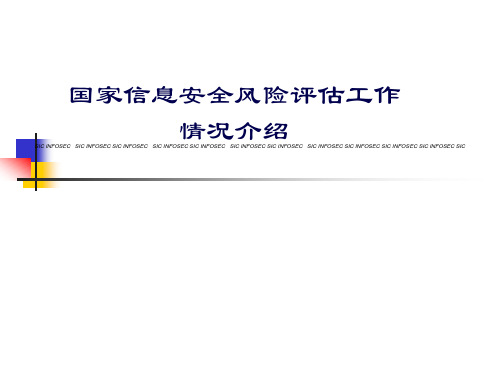 国家信息安全风险评估工作