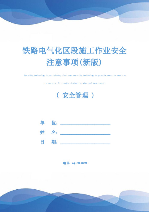 铁路电气化区段施工作业安全注意事项(新版)