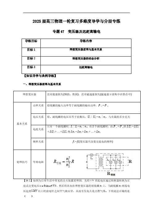 专题67 变压器及远距离输电-2025版高三物理一轮复习多维度导学与分层专练