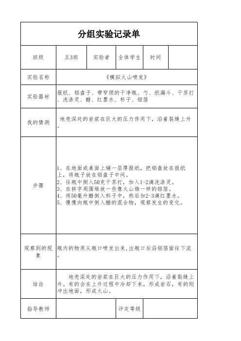 《模拟火山喷发》记录单