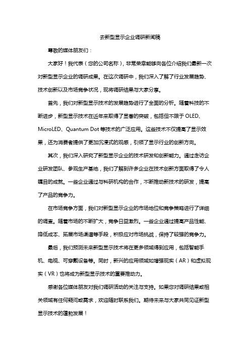 去新型显示企业调研新闻稿