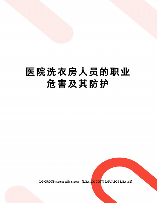 医院洗衣房人员的职业危害及其防护