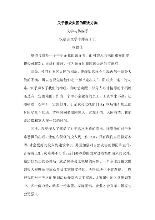 关于雅安灾区的赈灾方案