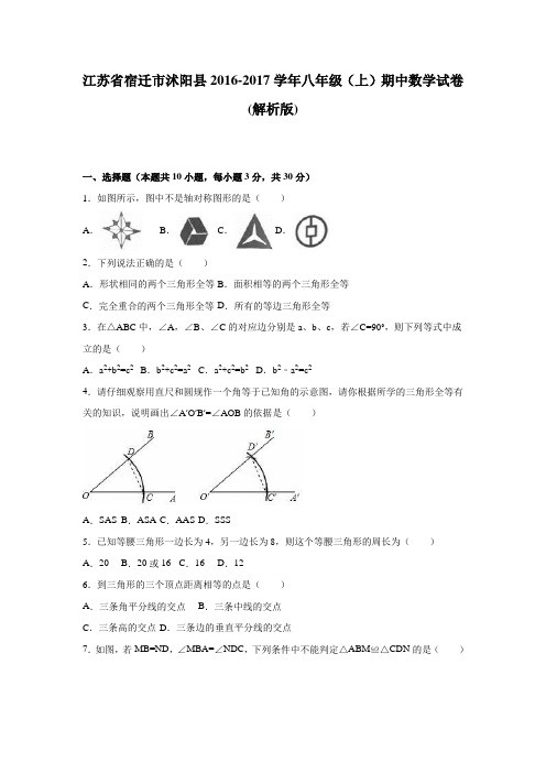 沭阳县2016-2017学年八年级上期中数学试卷含答案解析