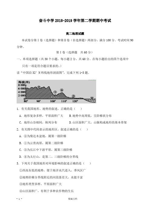 【精编文档】内蒙古杭锦后旗奋斗中学2018-2019学年高二地理下学期期中试卷.doc