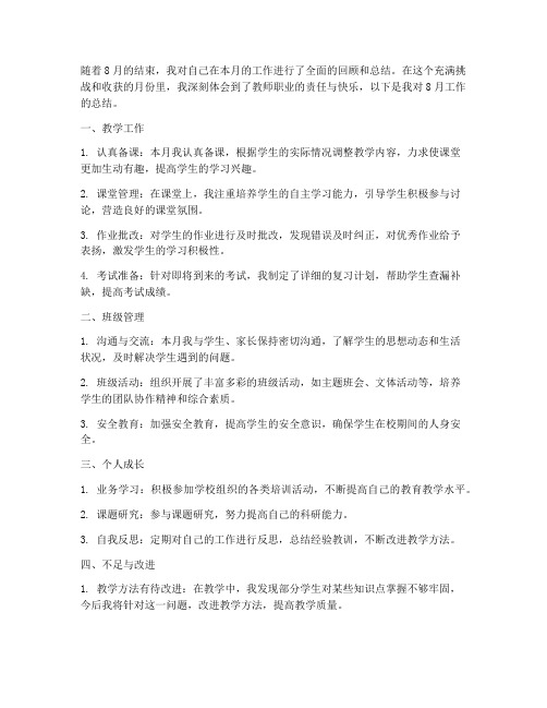 8月教师工作总结个人