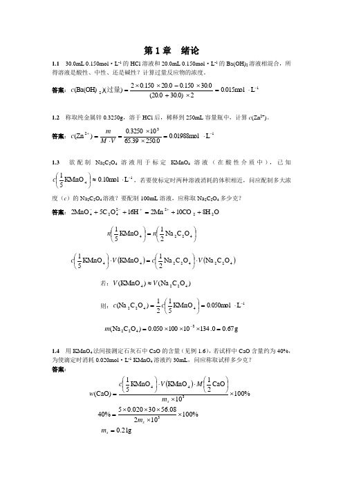 高教版分析化学第三版课后答案及详解