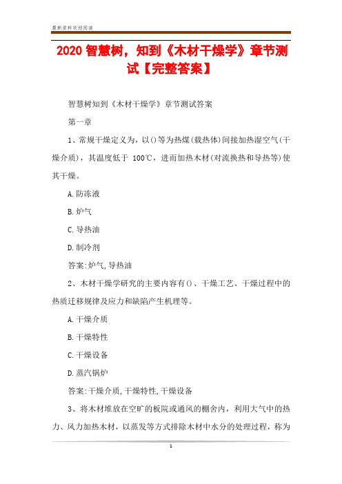 2020智慧树,知到《木材干燥学》章节测试【完整答案】