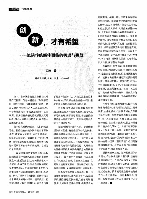 创新,才有希望——浅谈传统媒体面临的机遇与挑战