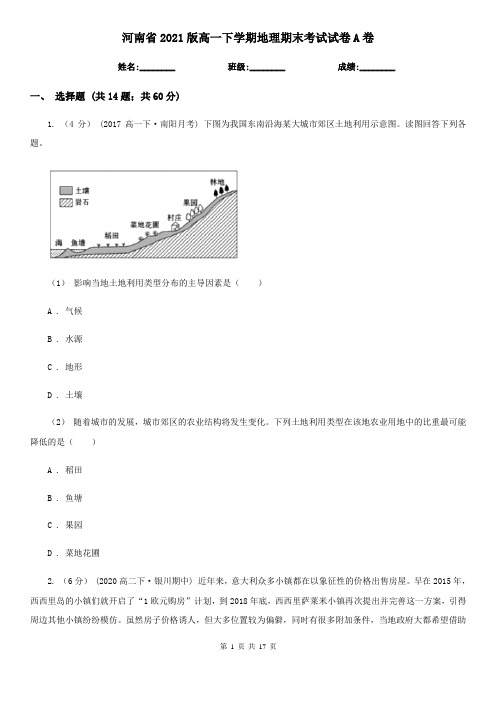 河南省2021版高一下学期地理期末考试试卷A卷新版