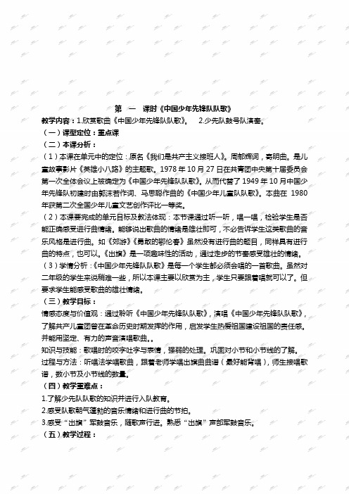 人教新课标二年级下册音乐教案中国少年先锋队队歌1教学设计