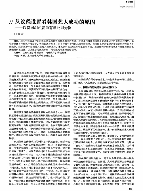 从议程设置看韩国艺人成功的原因——以韩国S.M.娱乐有限公司为例