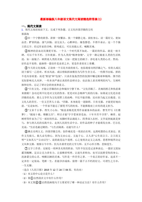 最新部编版八年级语文现代文阅读精选附答案(1)