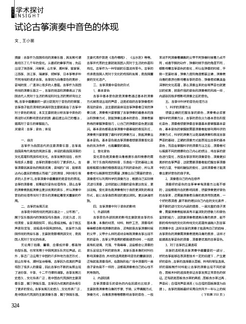 试论古筝演奏中音色的体现
