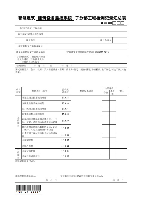 智能建筑建筑设备监控系统子分部工程检测记录汇总表