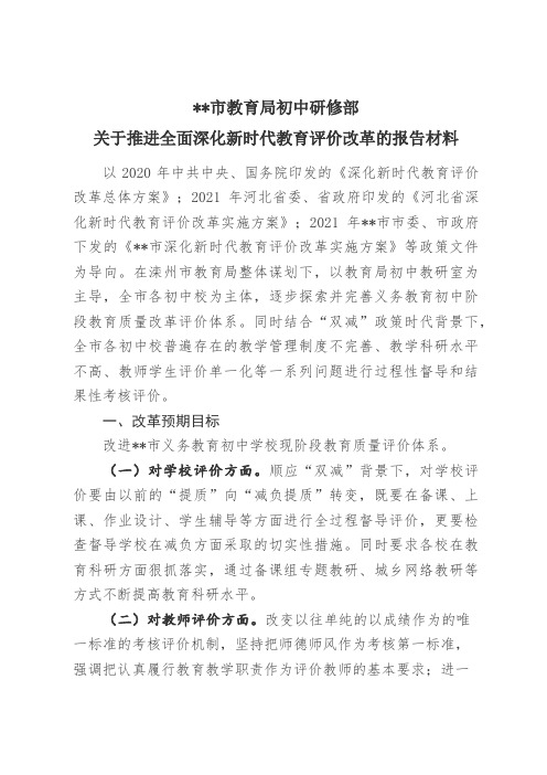 关于全面深化新时代教育评价改革的报告材料