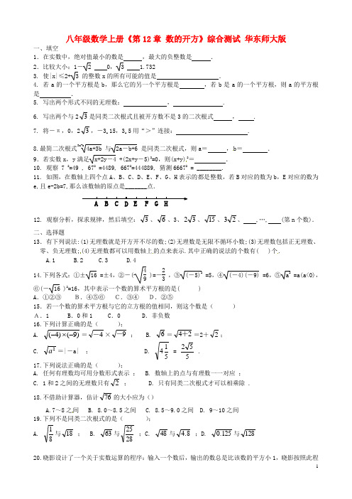 八年级数学上册《第12章数的开方》综合测试华东师大版