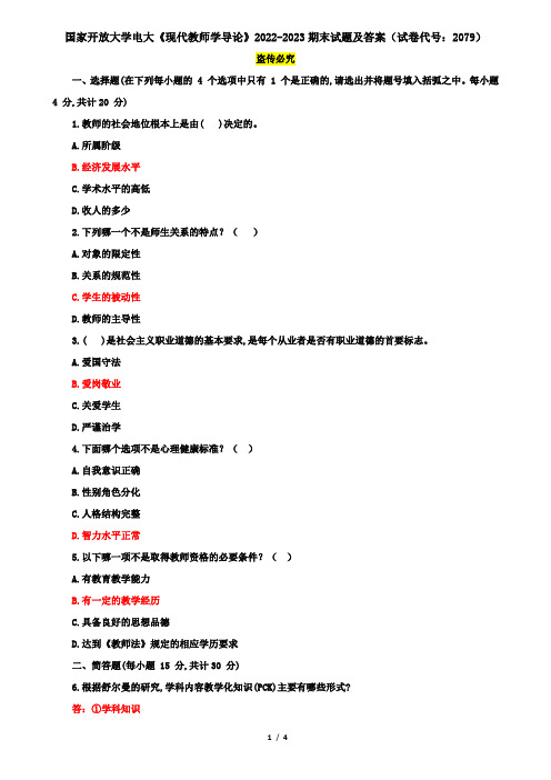 国家开放大学电大《现代教师学导论》2022-2023期末试题及答案(试卷代号：2079)