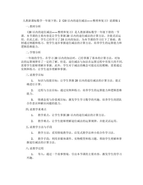 人教新课标数学一年级下册：2《20以内的退位减法——整理和复习》说课稿1